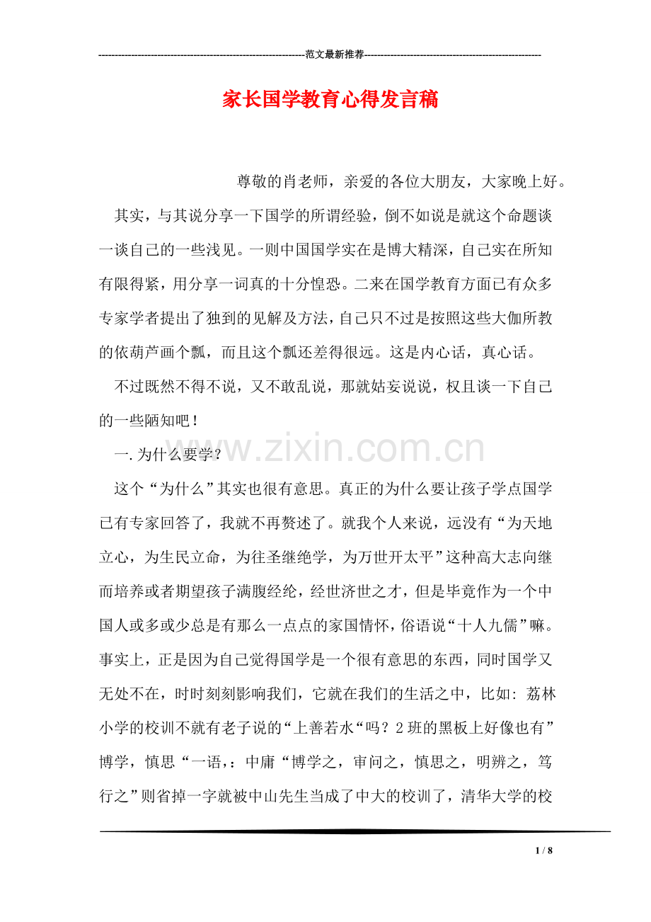 家长国学教育心得发言稿.doc_第1页