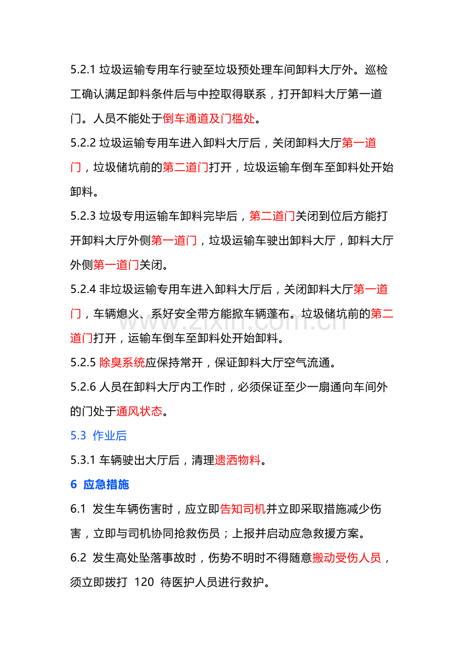 垃圾卸车安全操作规程.docx_第2页