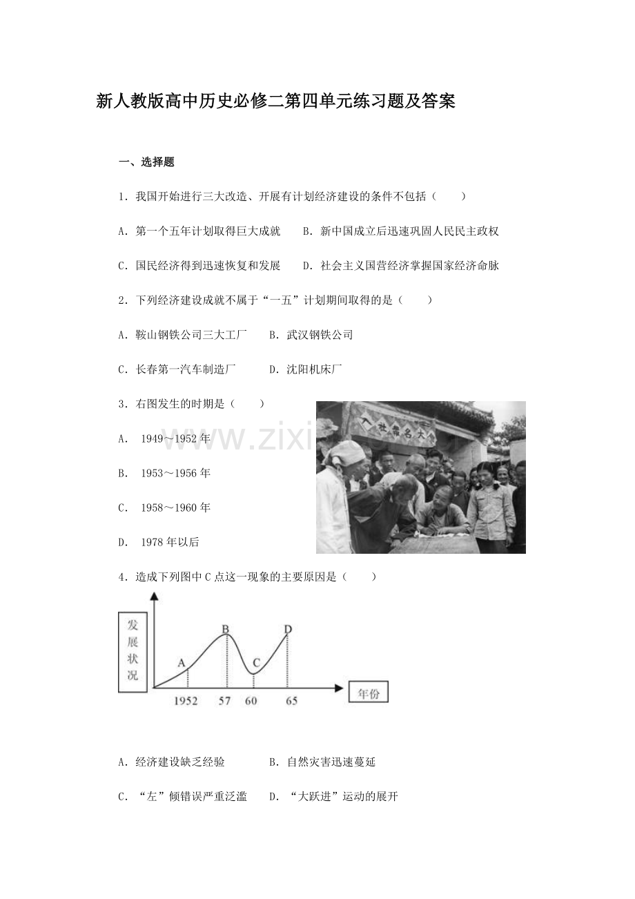 高中历史必修二第四单元练习题及答案.doc_第1页