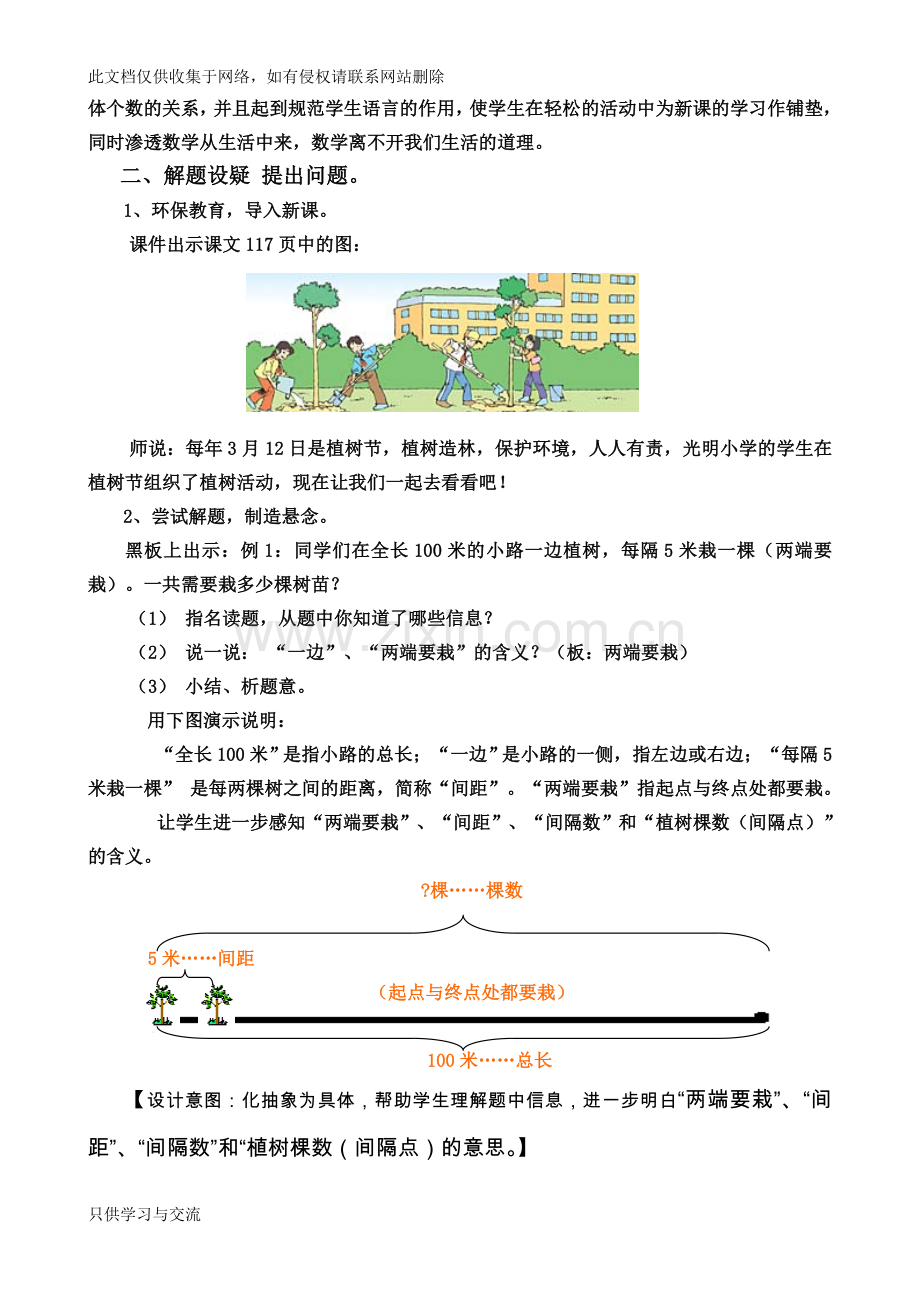 新人教版五年级上册数学广角植树问题例1教学设计教学内容.doc_第3页