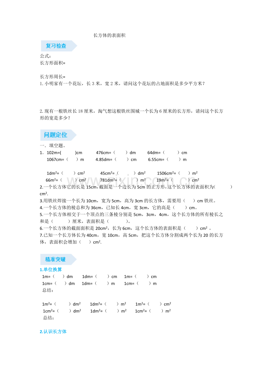 北师大版五年级数学下册长方体的表面积练习知识分享.doc_第1页