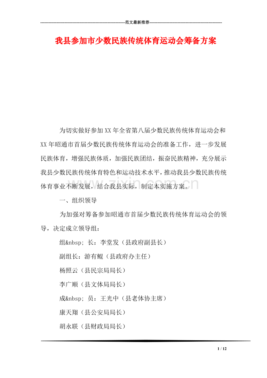 我县参加市少数民族传统体育运动会筹备方案.doc_第1页