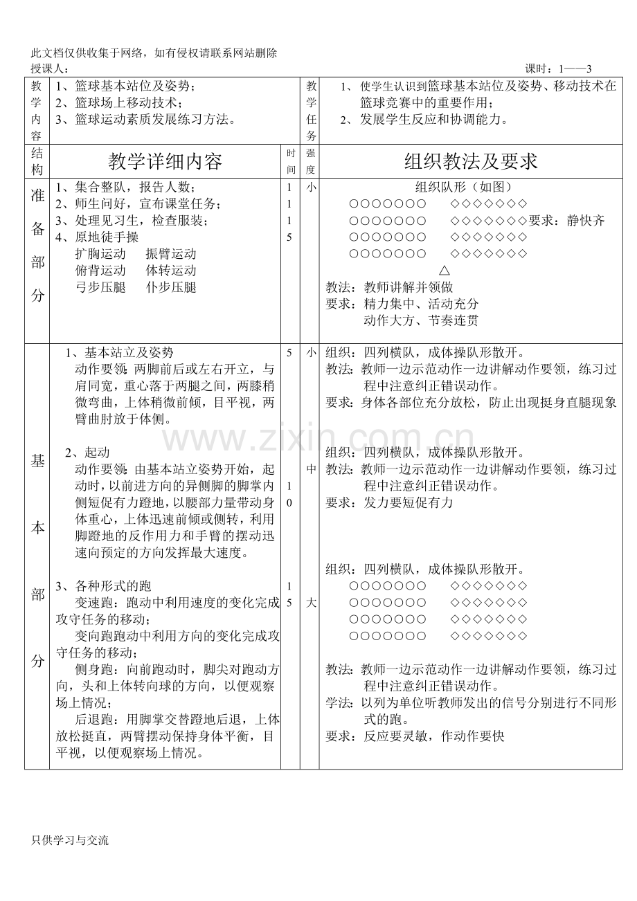 中学体育课篮球教案演示教学.doc_第1页