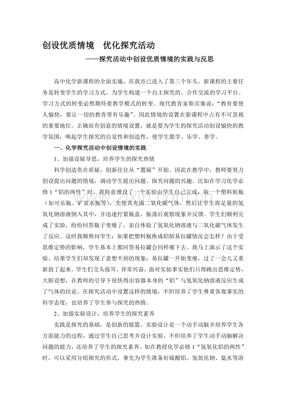 高中化学论文：探究活动中创设优质情境的实践与反思.doc_第1页