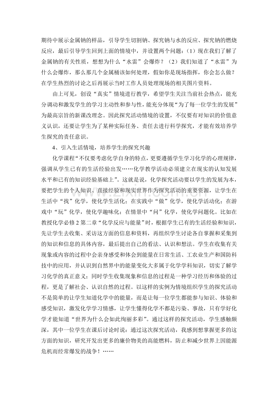 高中化学论文：探究活动中创设优质情境的实践与反思.doc_第3页