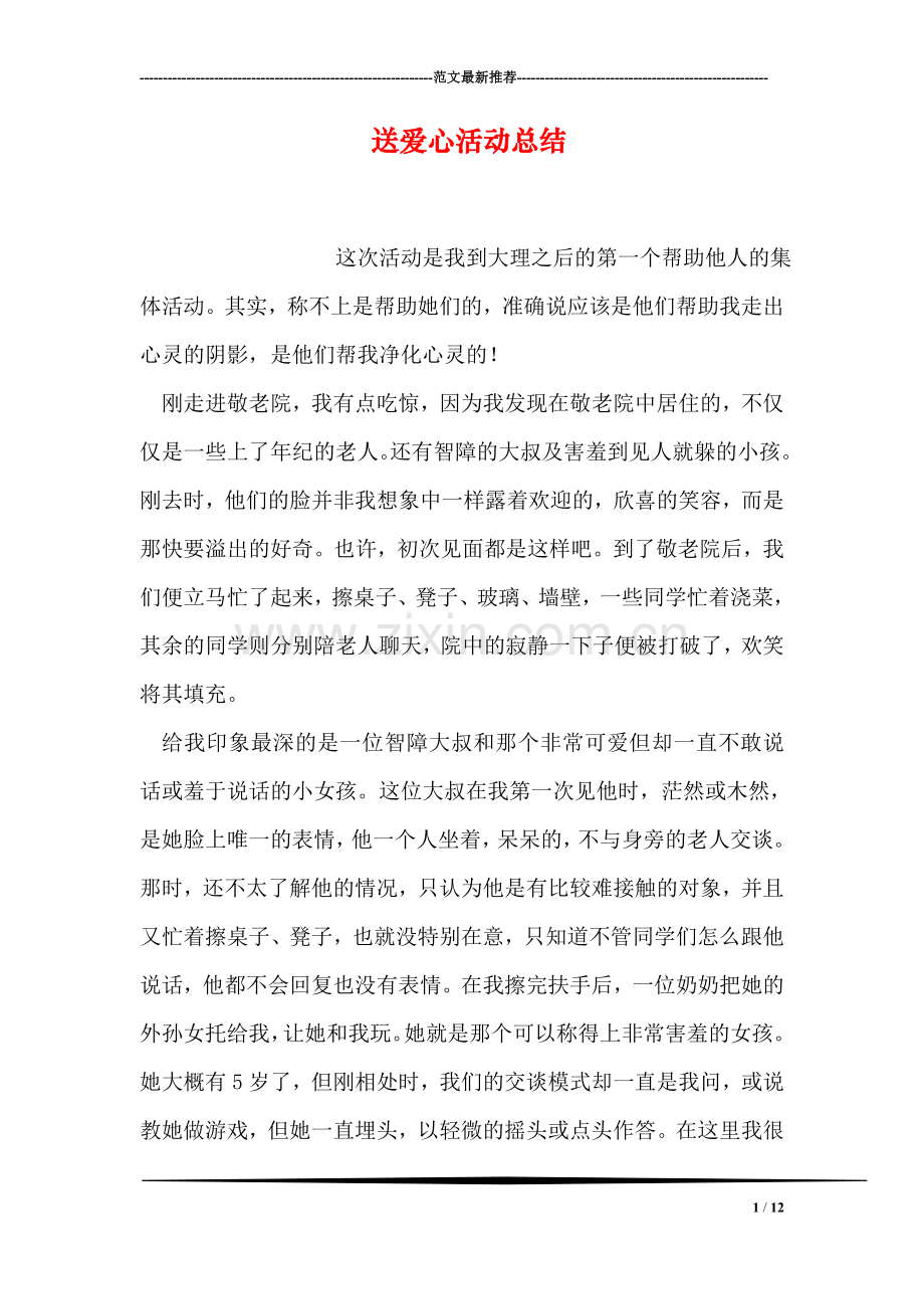 送爱心活动总结.doc_第1页