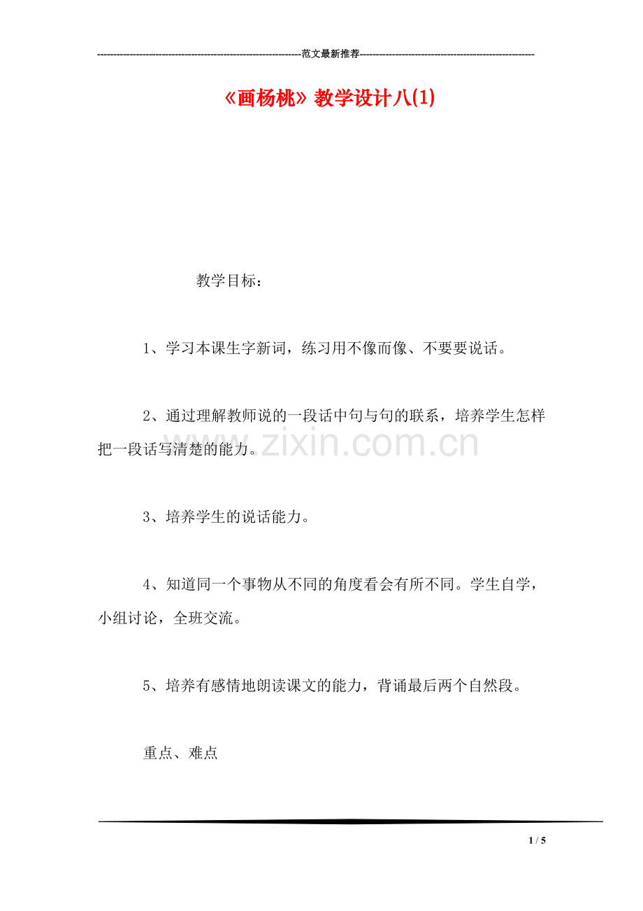 《画杨桃》教学设计八(1).doc_第1页