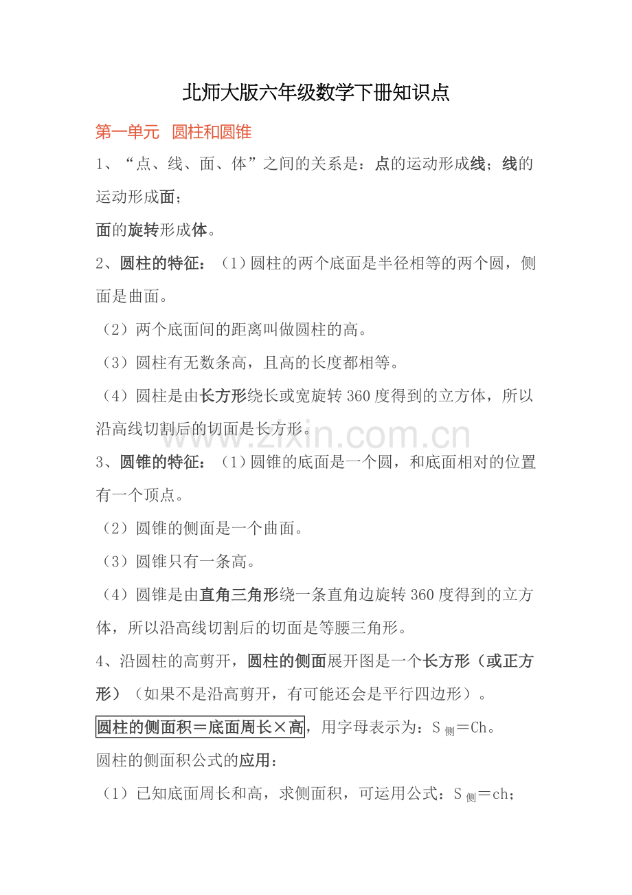 北师大版六年级数学下册知识点教学提纲.doc_第1页