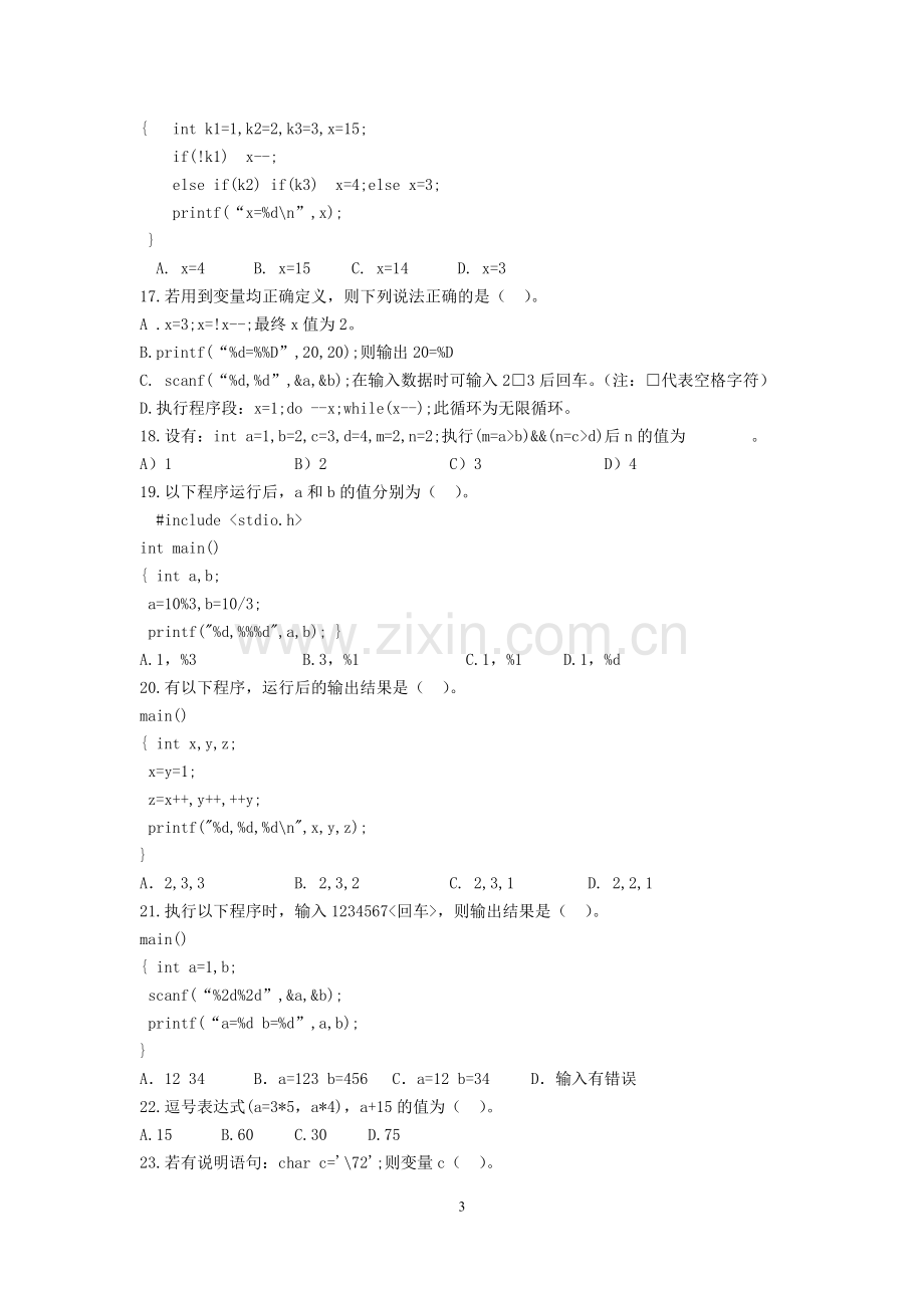 湖北省技能高考C语言测试题知识讲解.doc_第3页