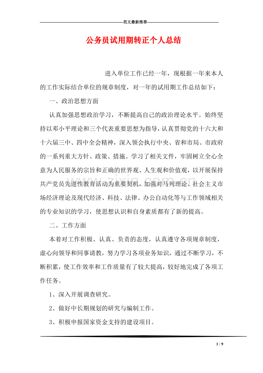 公务员试用期转正个人总结.doc_第1页