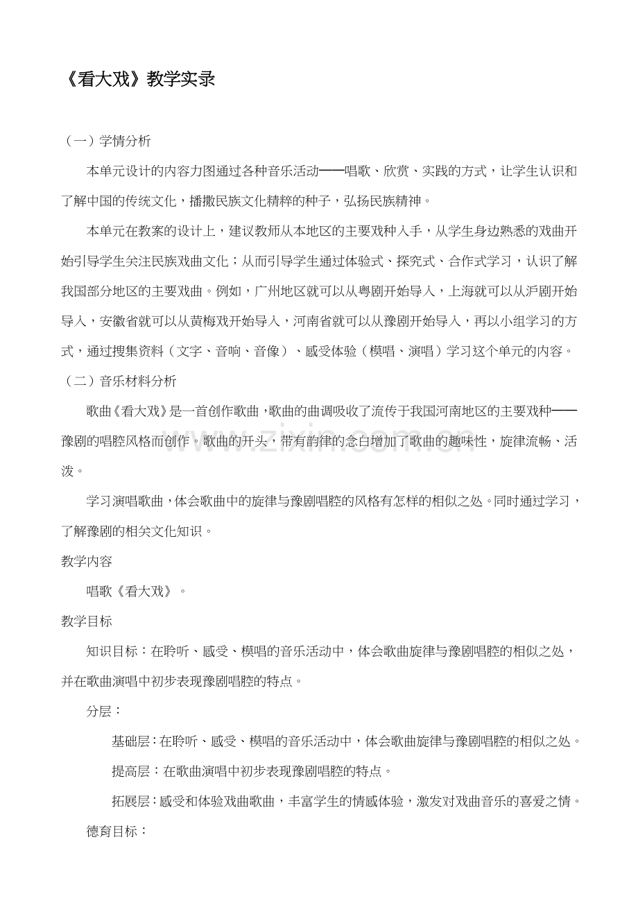 小学音乐五年级下册《看大戏》教学实录.doc_第1页