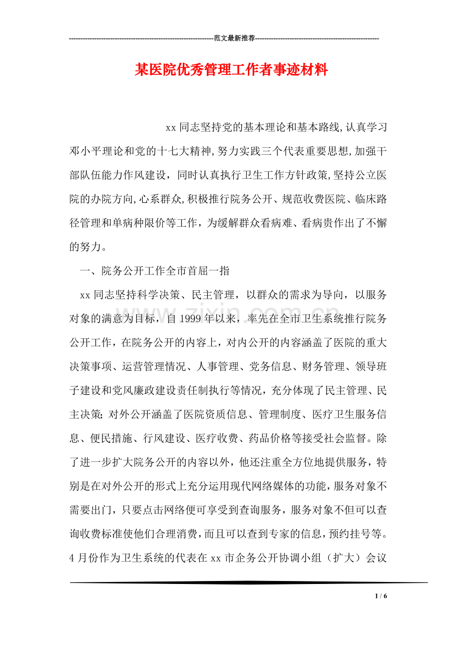 某医院优秀管理工作者事迹材料.doc_第1页