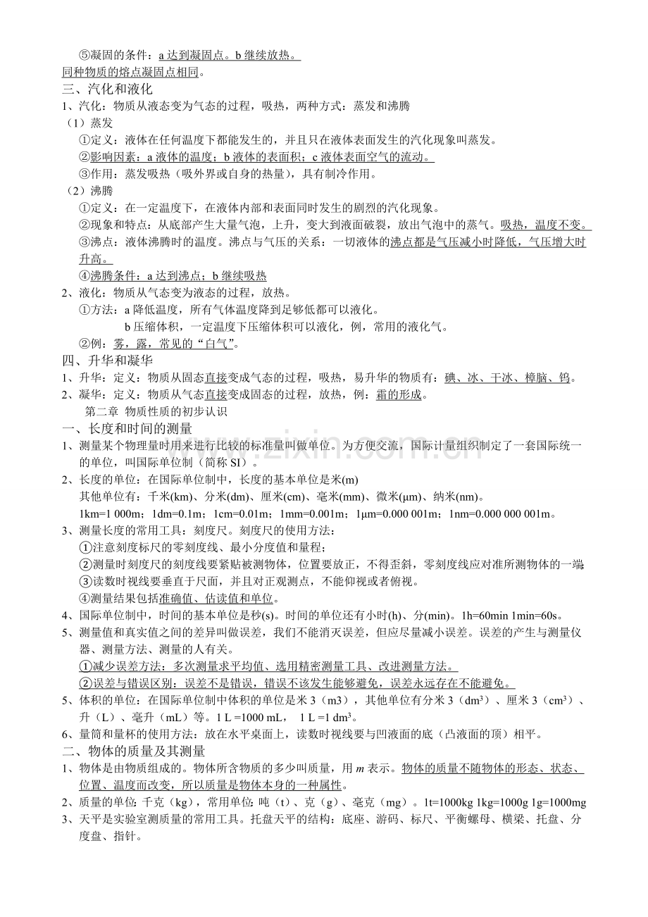 北师大版八年级上册物理知识点总结复习课程.doc_第2页