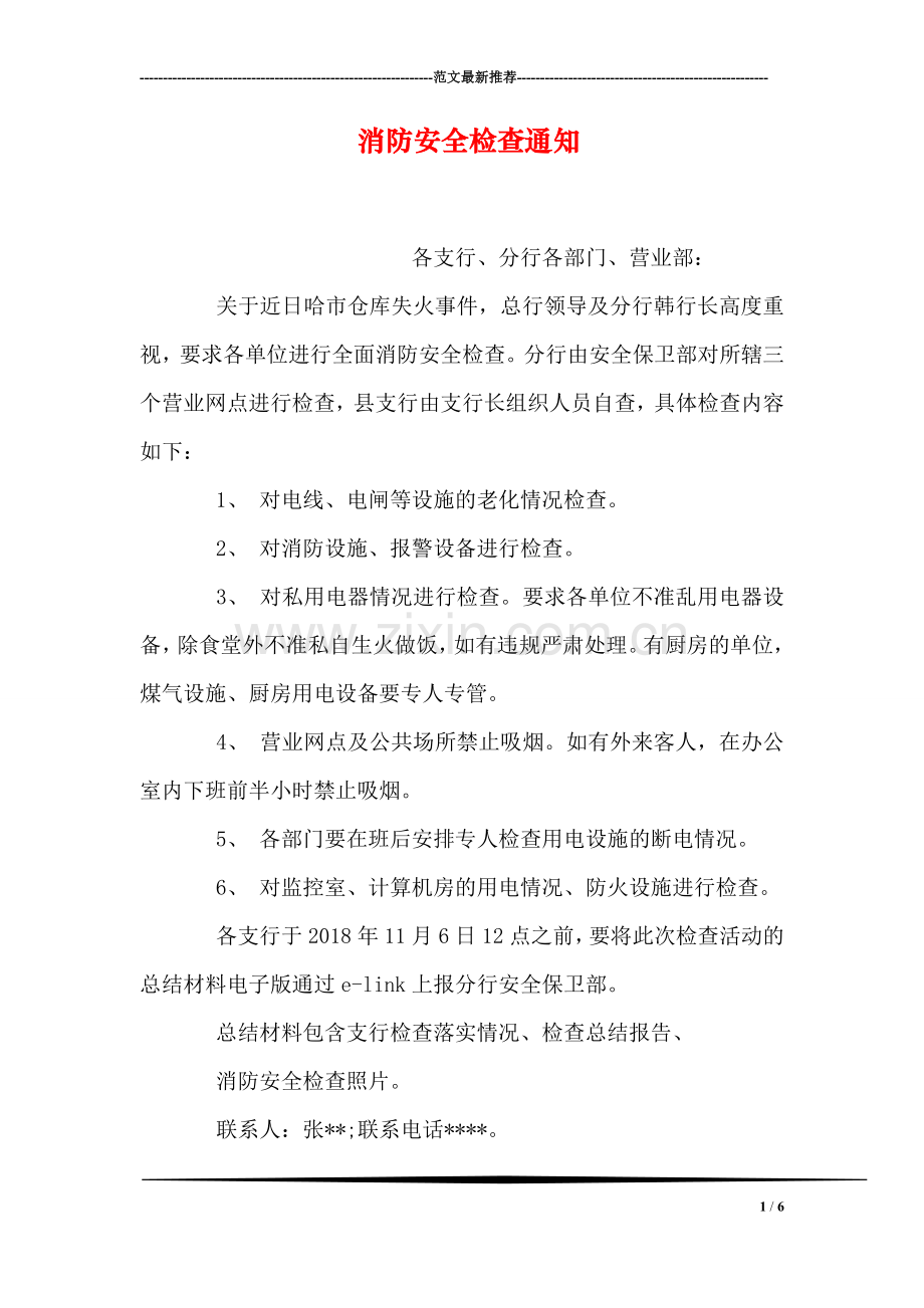 消防安全检查通知.doc_第1页