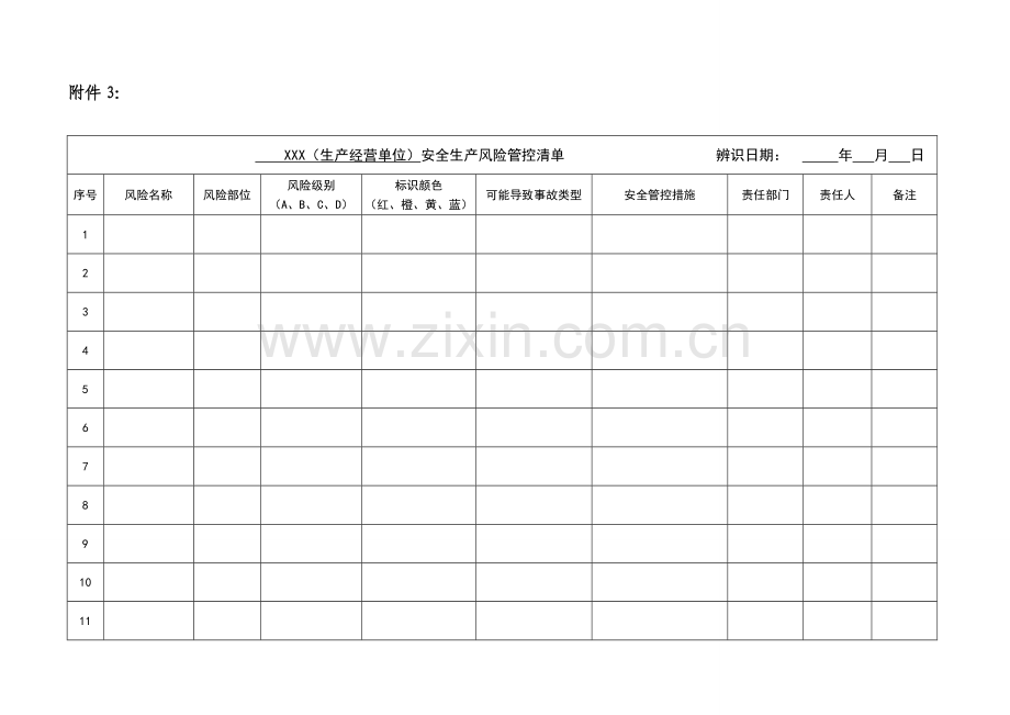 三个清单-企业空表.doc_第1页