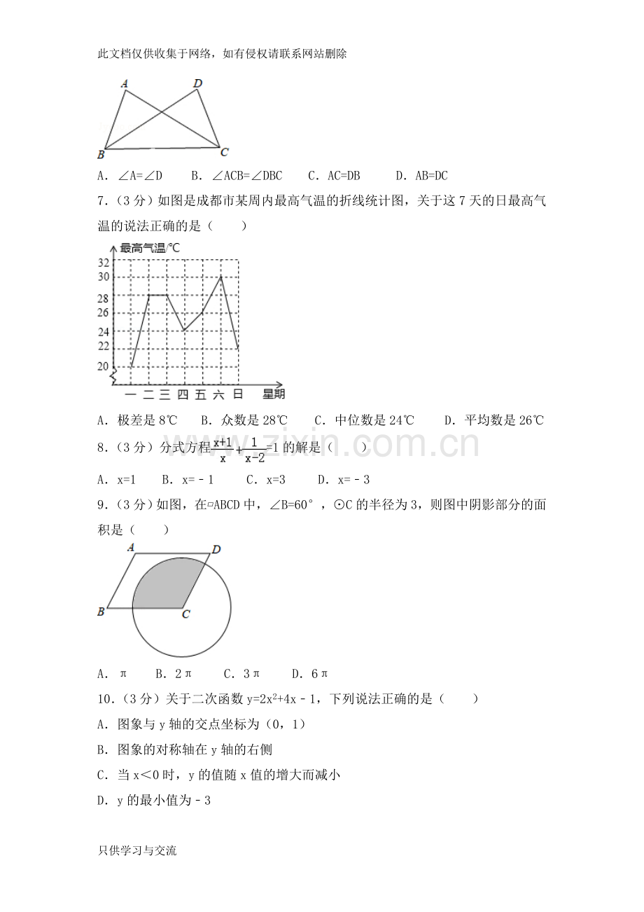 四川成都市2018年中考数学试卷及解析讲解学习.doc_第2页