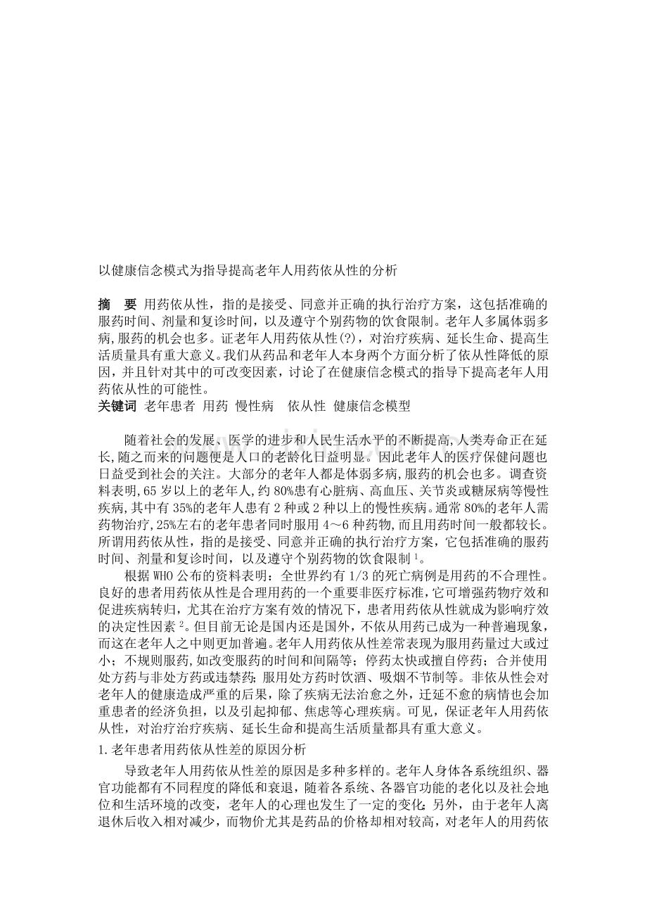 以健康信念模式为指导提高老年人用药依从性的分析.doc_第1页