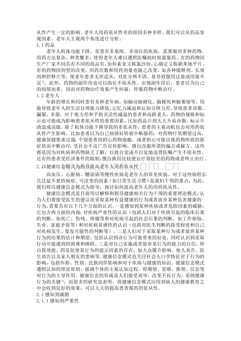 以健康信念模式为指导提高老年人用药依从性的分析.doc_第2页