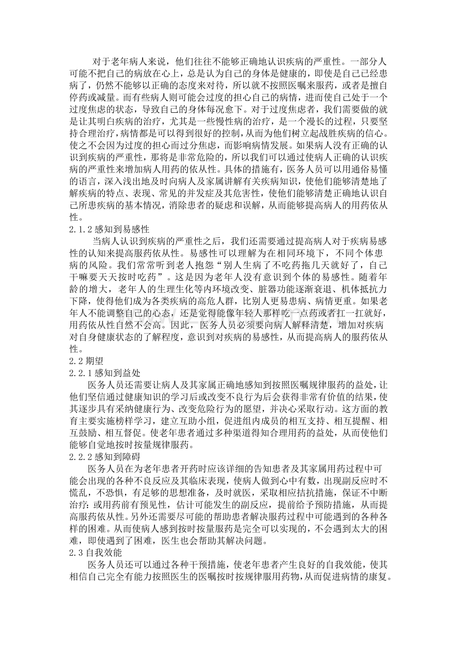 以健康信念模式为指导提高老年人用药依从性的分析.doc_第3页