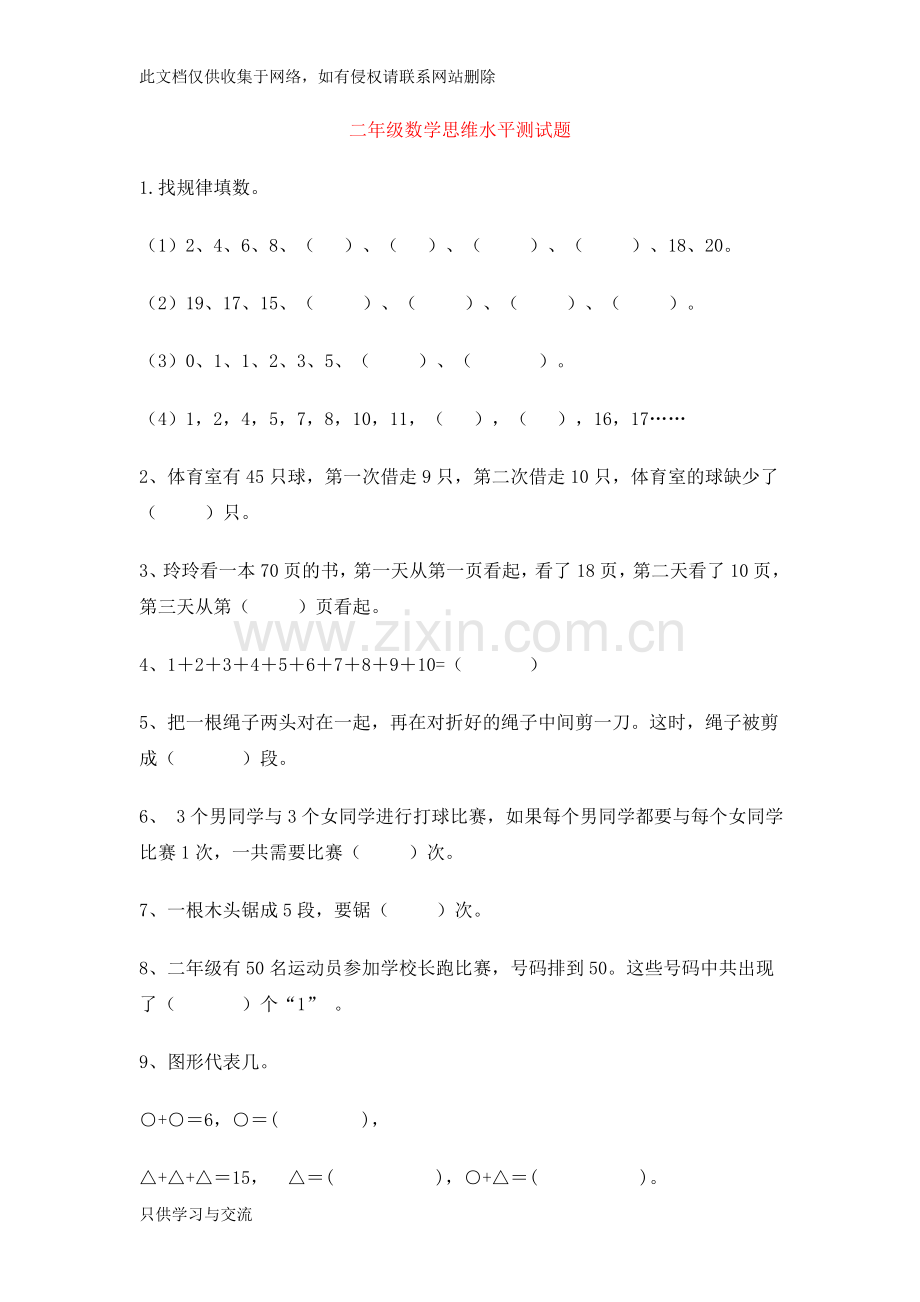 小学二年级数学上学期思维训练测试题复习进程.doc_第1页