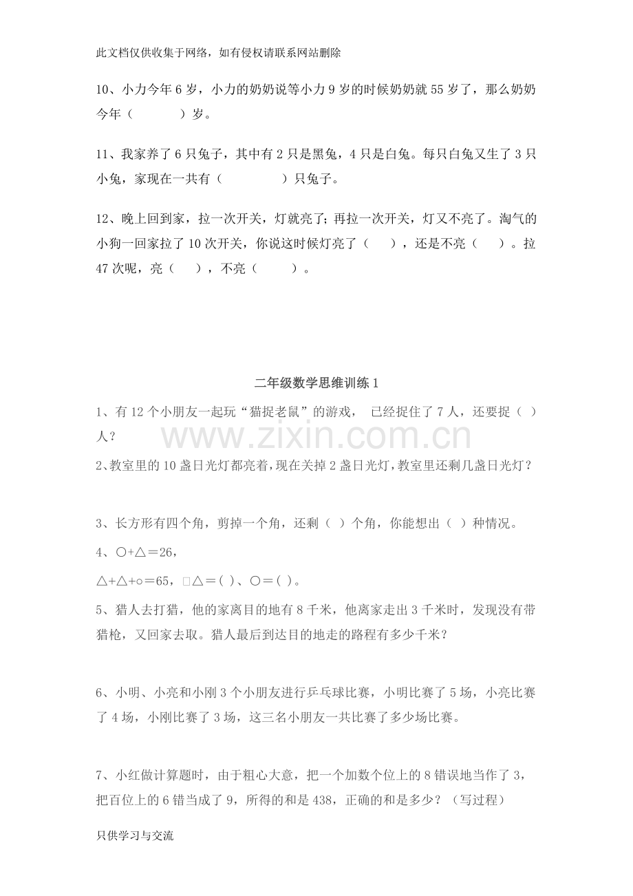 小学二年级数学上学期思维训练测试题复习进程.doc_第2页