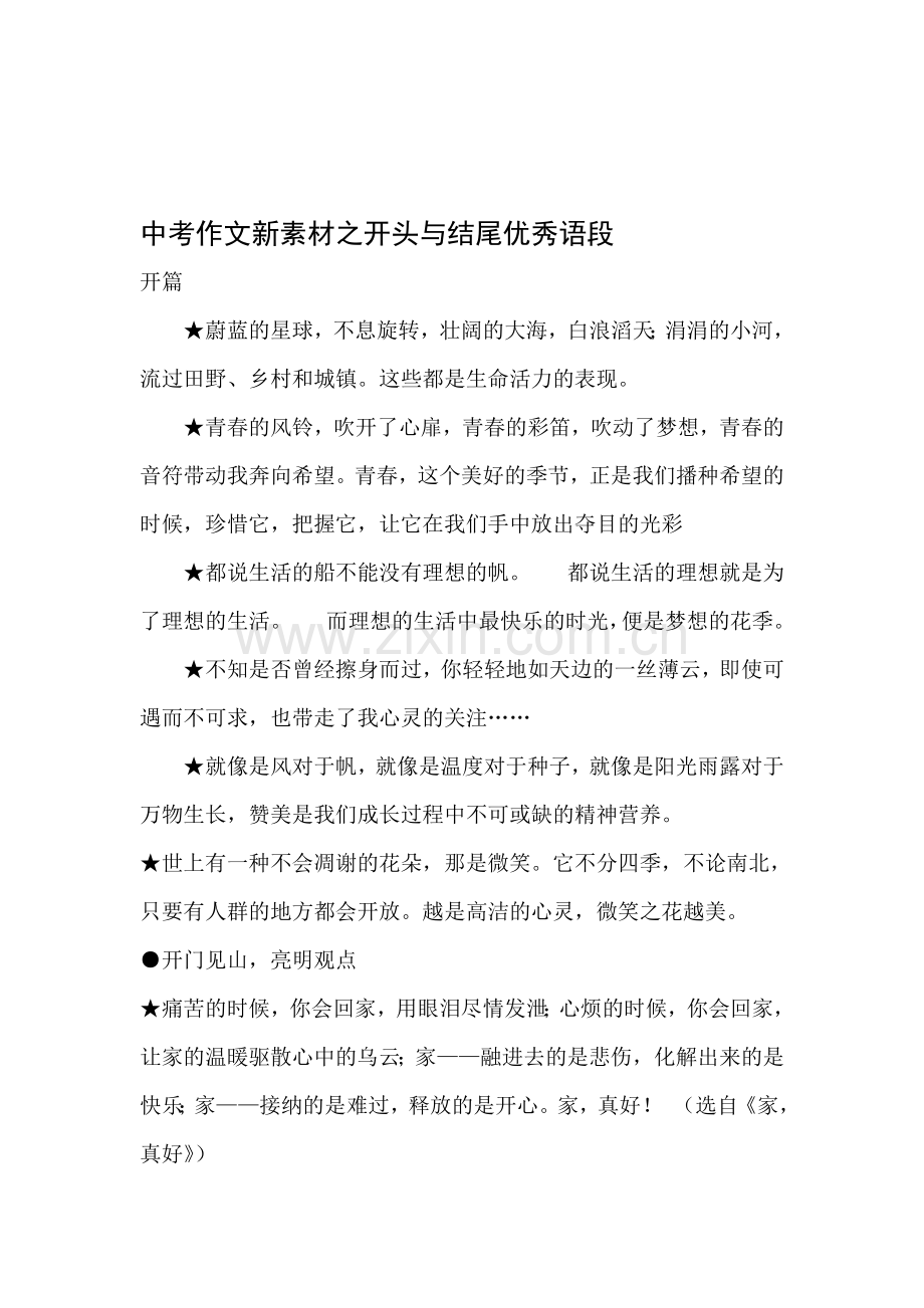 中考作文新素材之开头与结尾优秀语段.doc_第1页