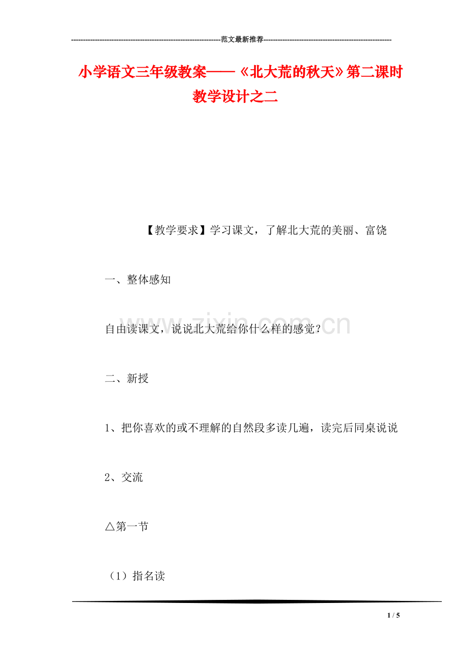 小学语文三年级教案——《北大荒的秋天》第二课时教学设计之二.doc_第1页