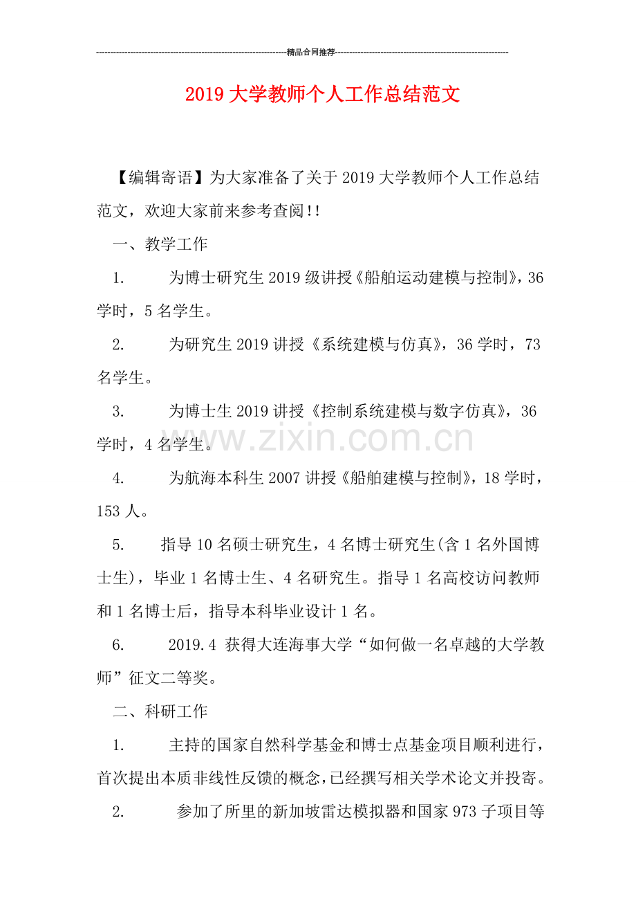 2019大学教师个人工作总结范文.doc_第1页