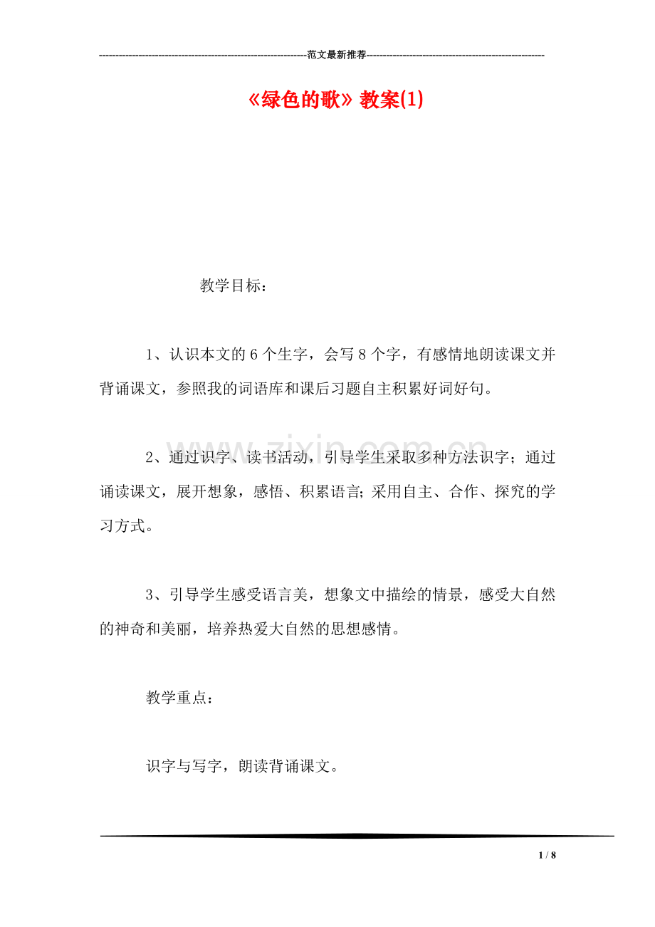 《绿色的歌》教案(1).doc_第1页