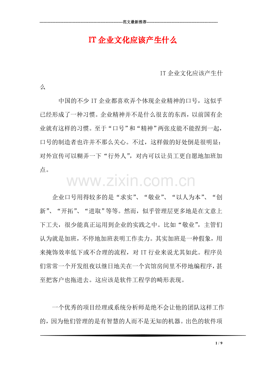 IT企业文化应该产生什么.doc_第1页