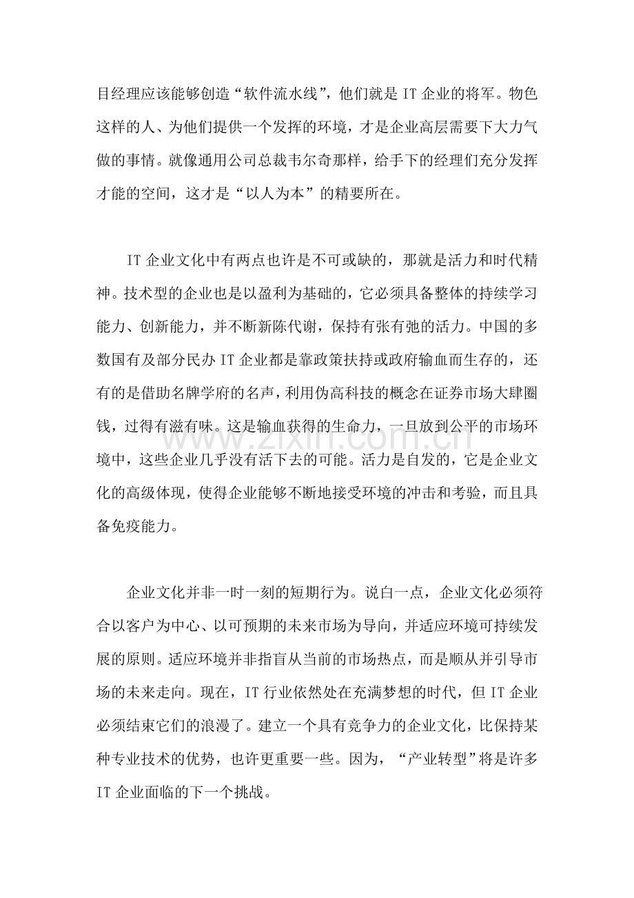 IT企业文化应该产生什么.doc_第2页