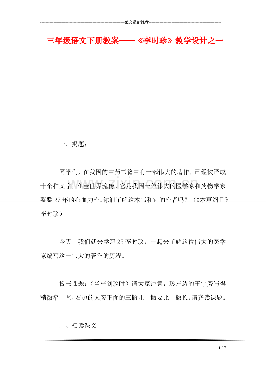 三年级语文下册教案——《李时珍》教学设计之一.doc_第1页