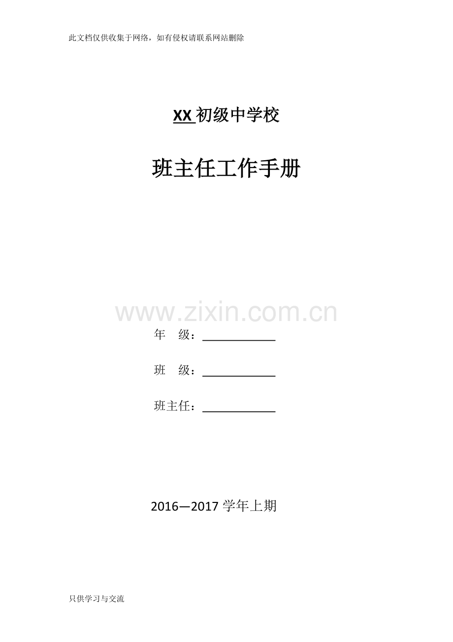 中学学年度班主任工作手册知识分享.doc_第1页