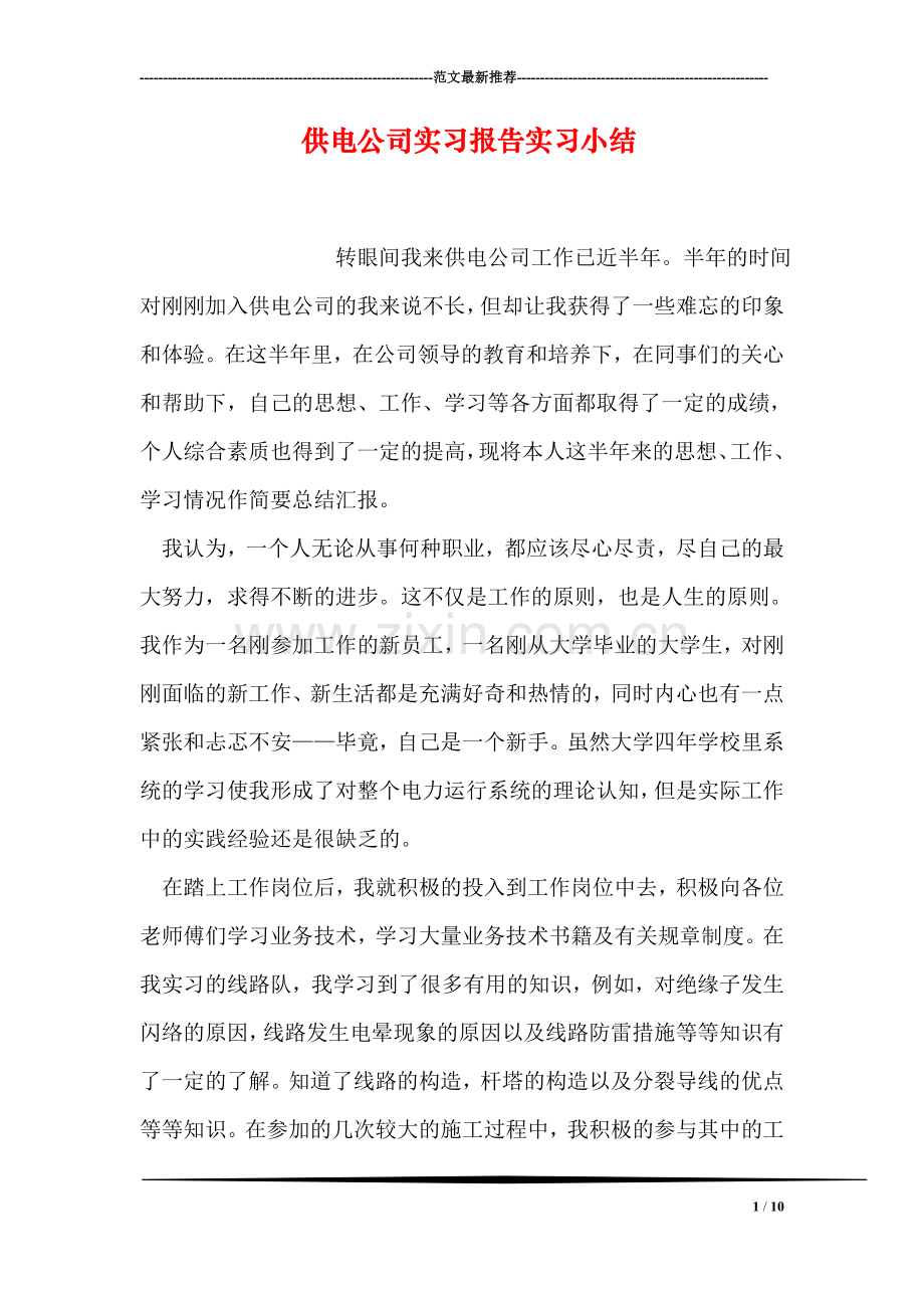 供电公司实习报告实习小结.doc_第1页