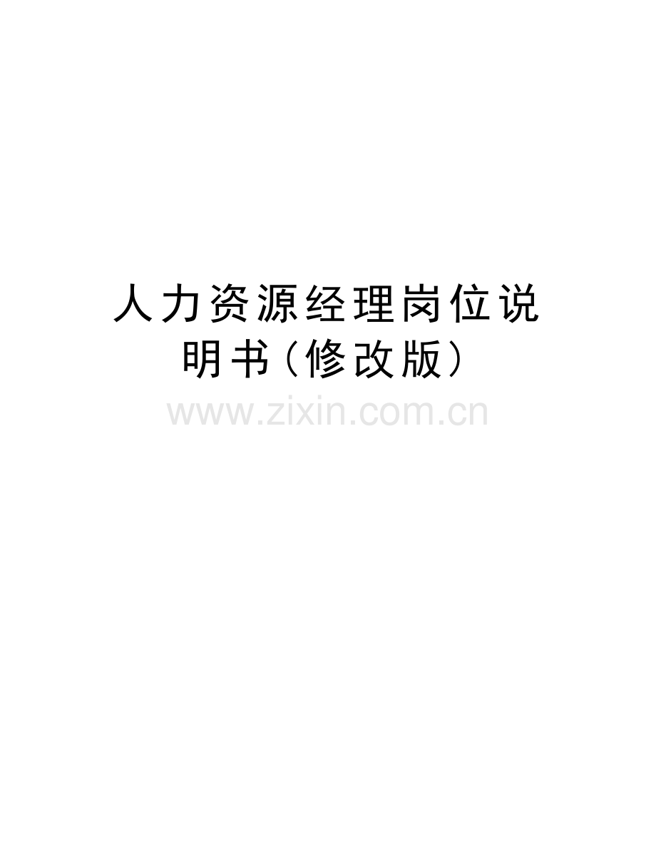 人力资源经理岗位说明书(修改版)word版本.doc_第1页