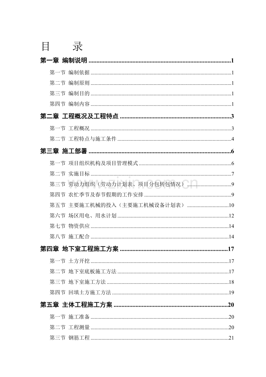 长春德展·盛世富苑5-楼工程施工招标文件.doc_第1页