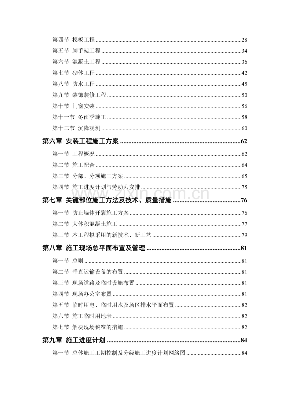 长春德展·盛世富苑5-楼工程施工招标文件.doc_第2页