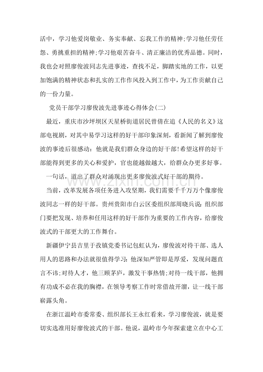 党员干部学习廖俊波先进事迹心得体会.doc_第2页