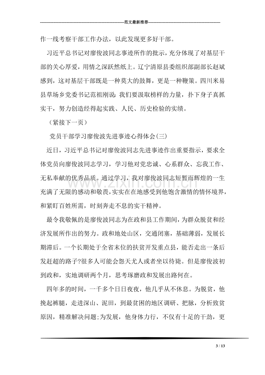 党员干部学习廖俊波先进事迹心得体会.doc_第3页