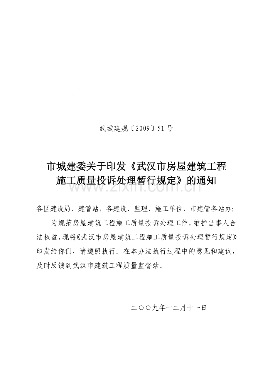 武汉市房屋建筑工程施工质量投诉处理暂行规定.doc_第1页