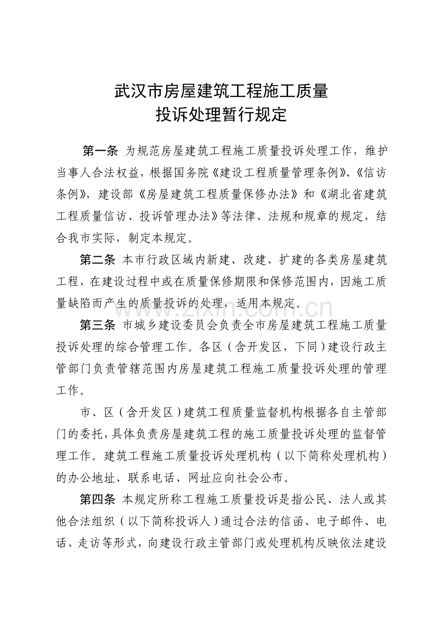 武汉市房屋建筑工程施工质量投诉处理暂行规定.doc_第2页