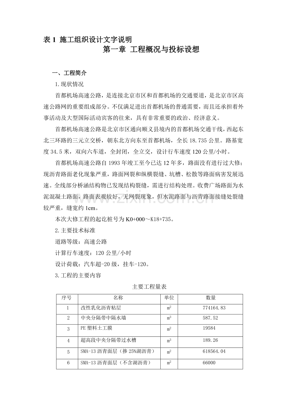 首都机场高速公路施工组织设计.doc_第1页