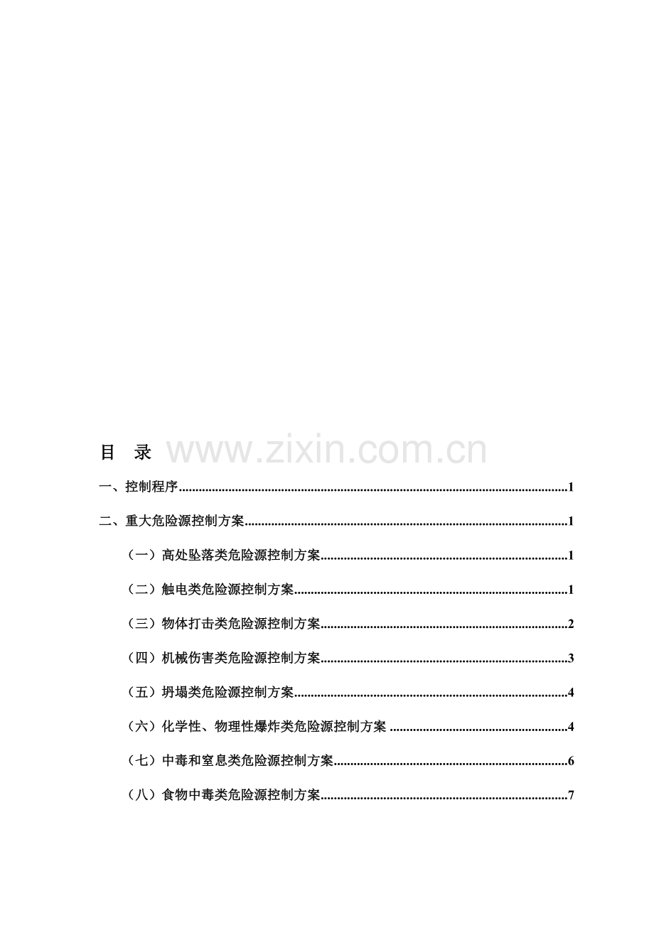 危险源控制措施及重大危险源管理方案资料.doc_第1页