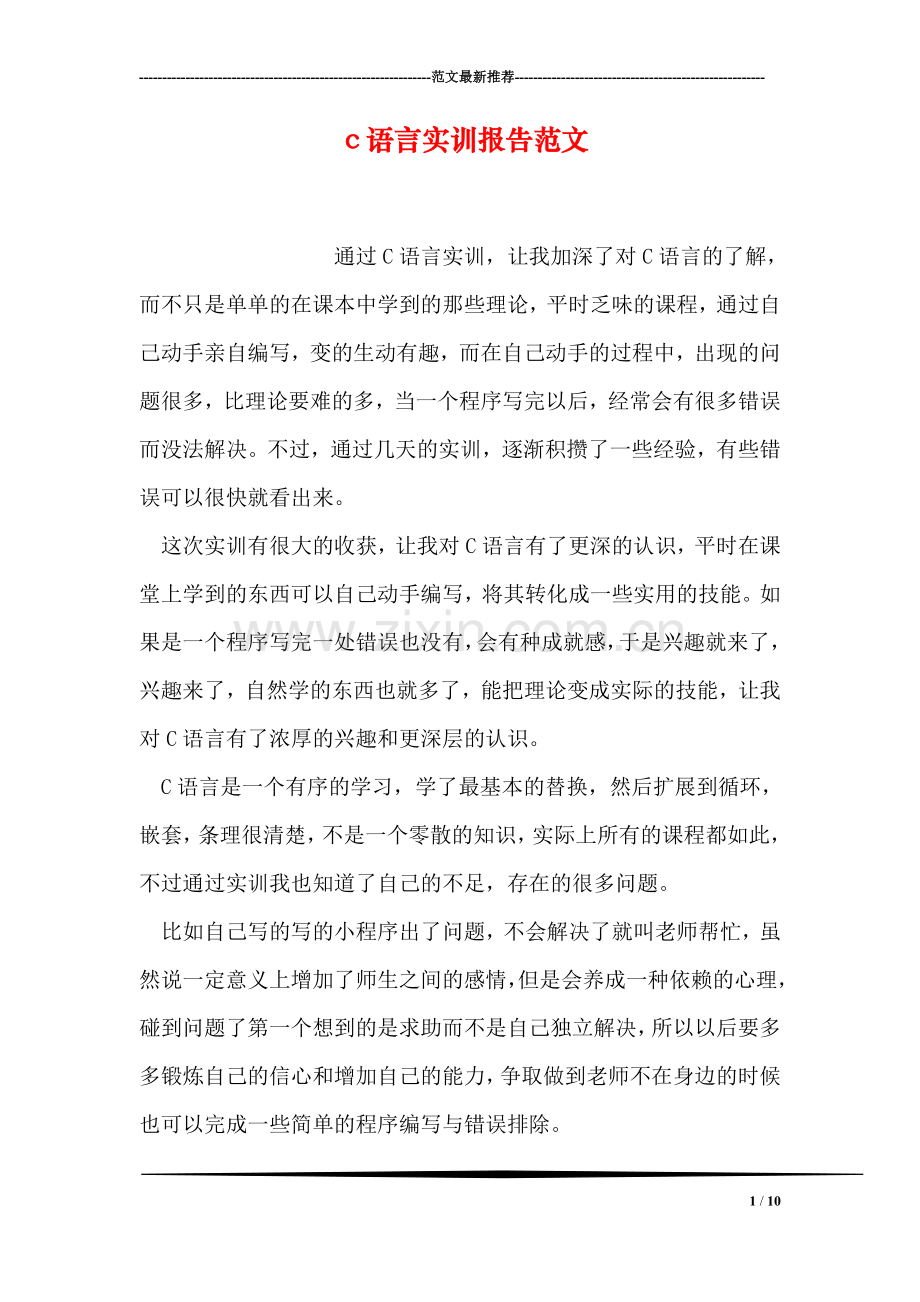 c语言实训报告范文.doc_第1页