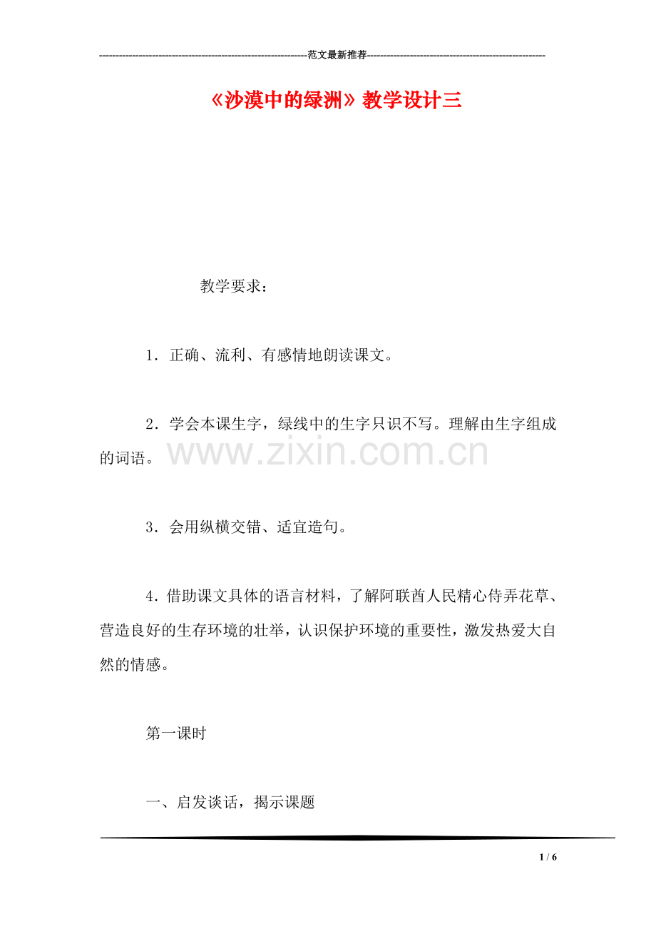 《沙漠中的绿洲》教学设计三.doc_第1页