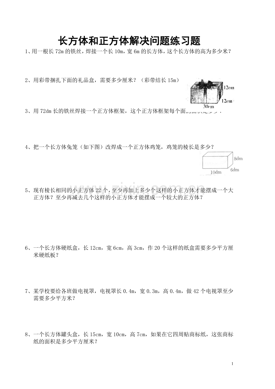 长方体和正方体解决问题练习题讲课稿.doc_第1页