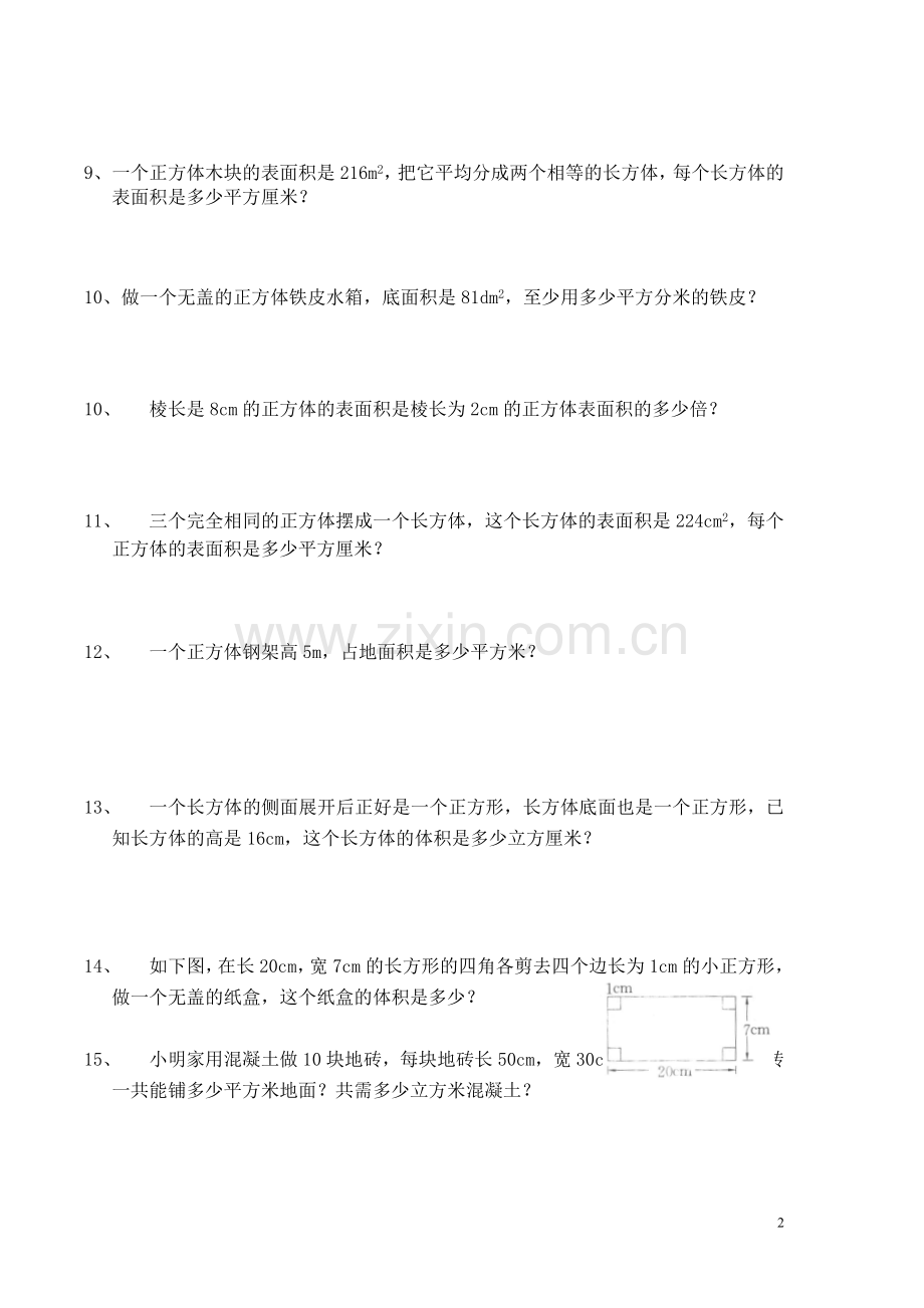 长方体和正方体解决问题练习题讲课稿.doc_第2页