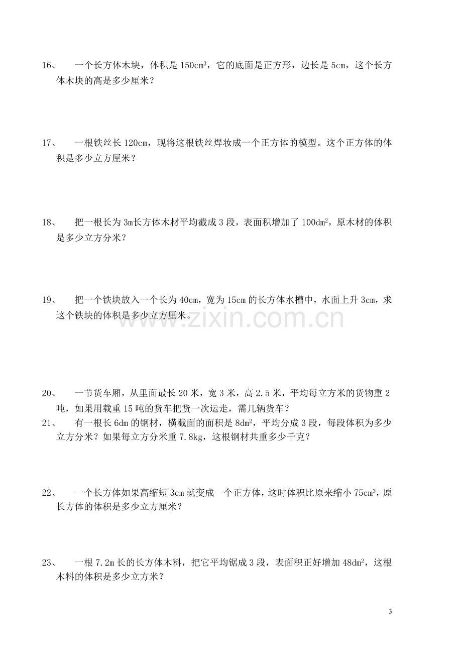 长方体和正方体解决问题练习题讲课稿.doc_第3页