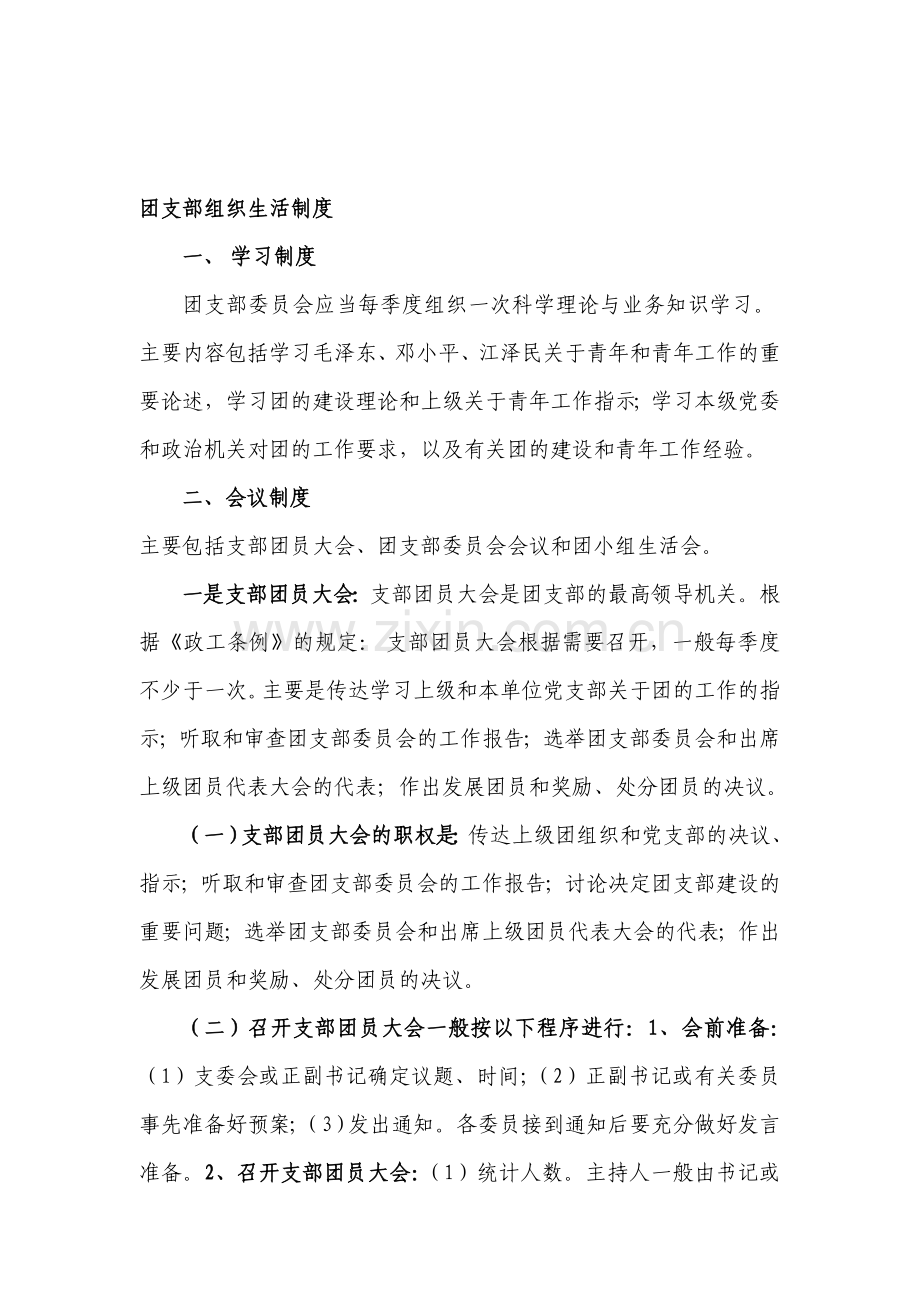 团支部组织生活制度资料.doc_第1页