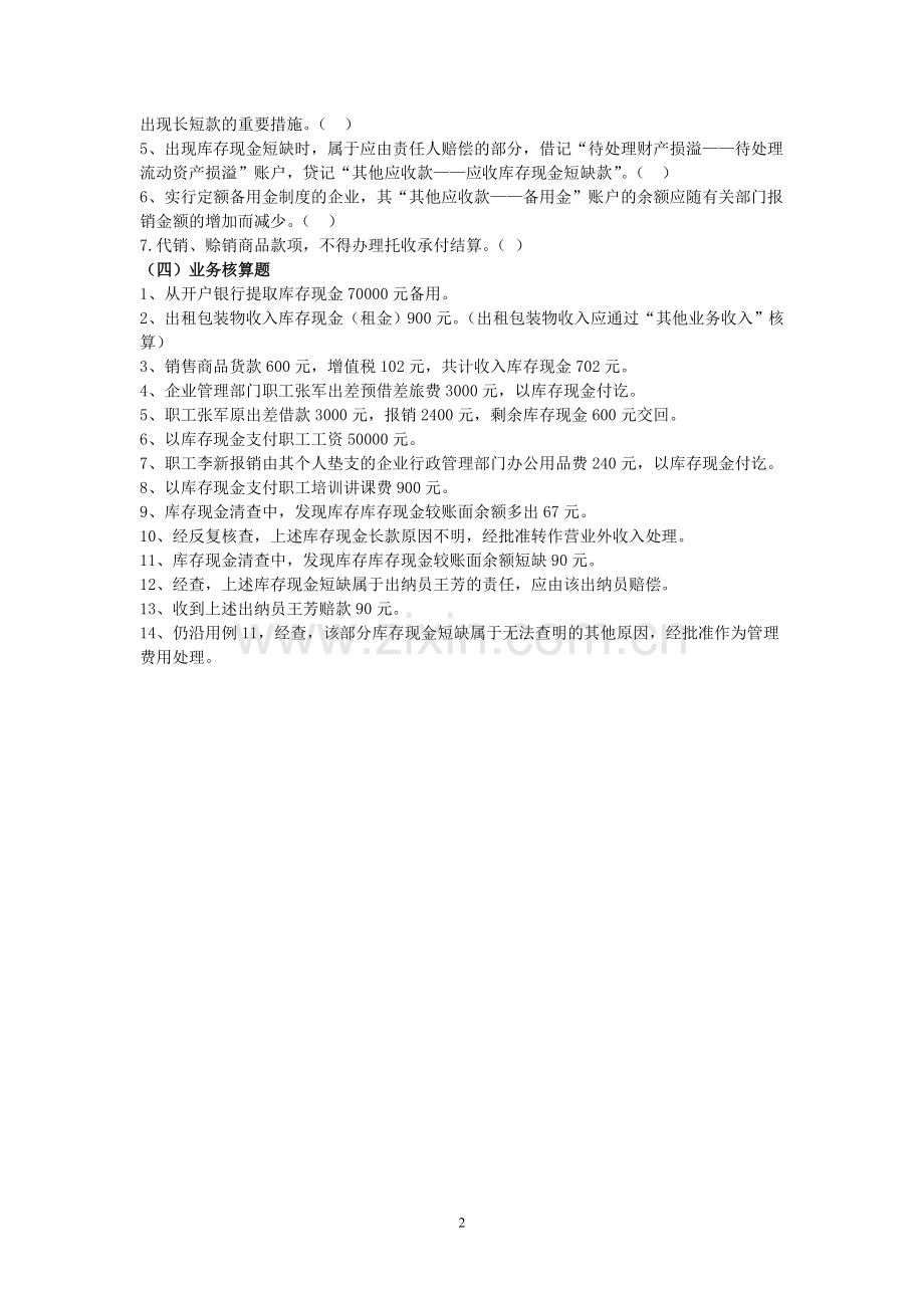 库存现金练习题讲课稿.doc_第2页